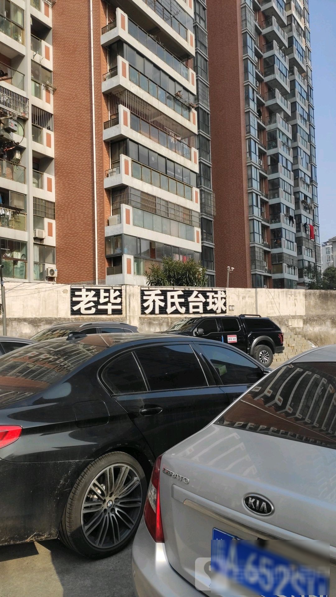 老毕乔氏台球会所(潜山路)