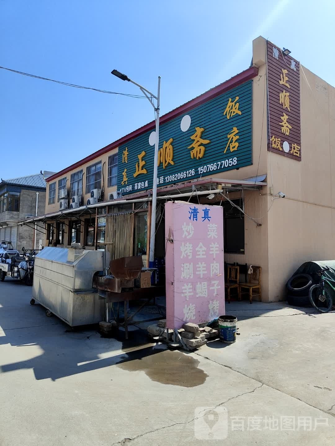 正顺斋清真饭店
