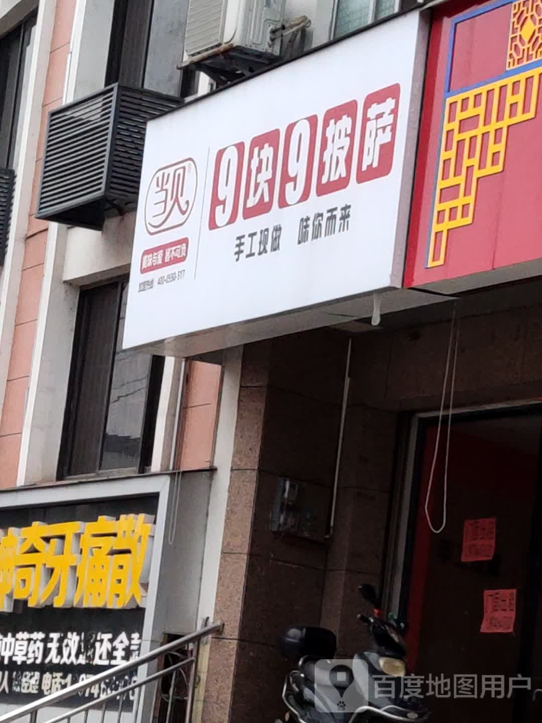 当贝9块9比萨(九疑中路店)