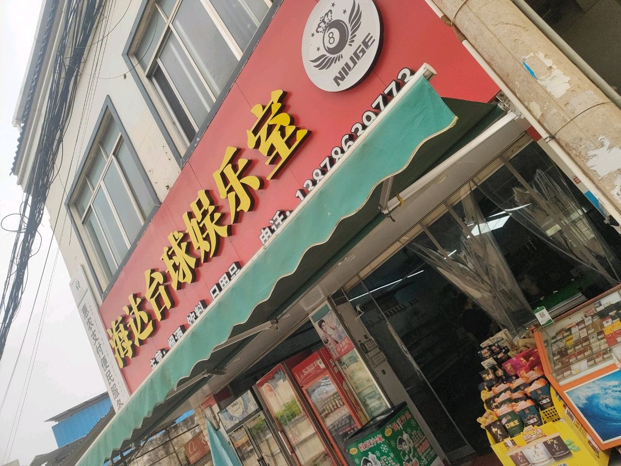 海达台球娱乐室
