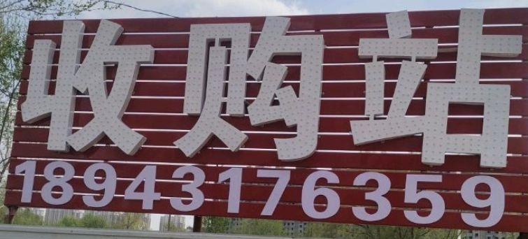 鑫凯再生资源回收站