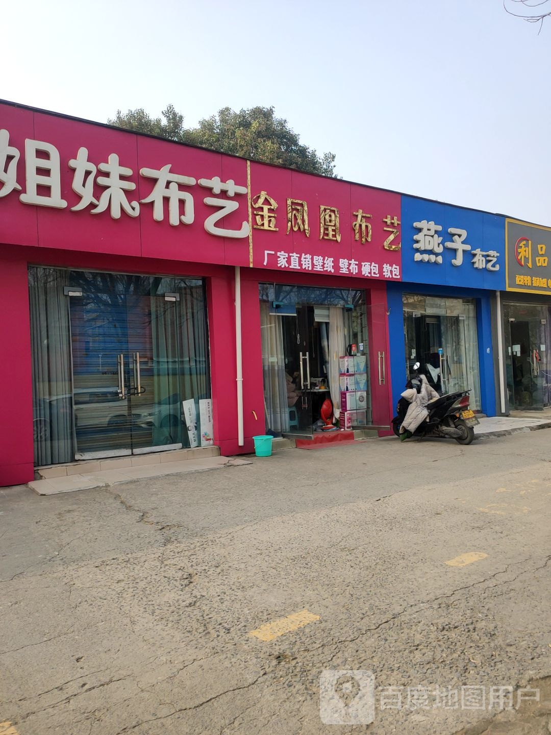 金凤凰布艺(东三街店)