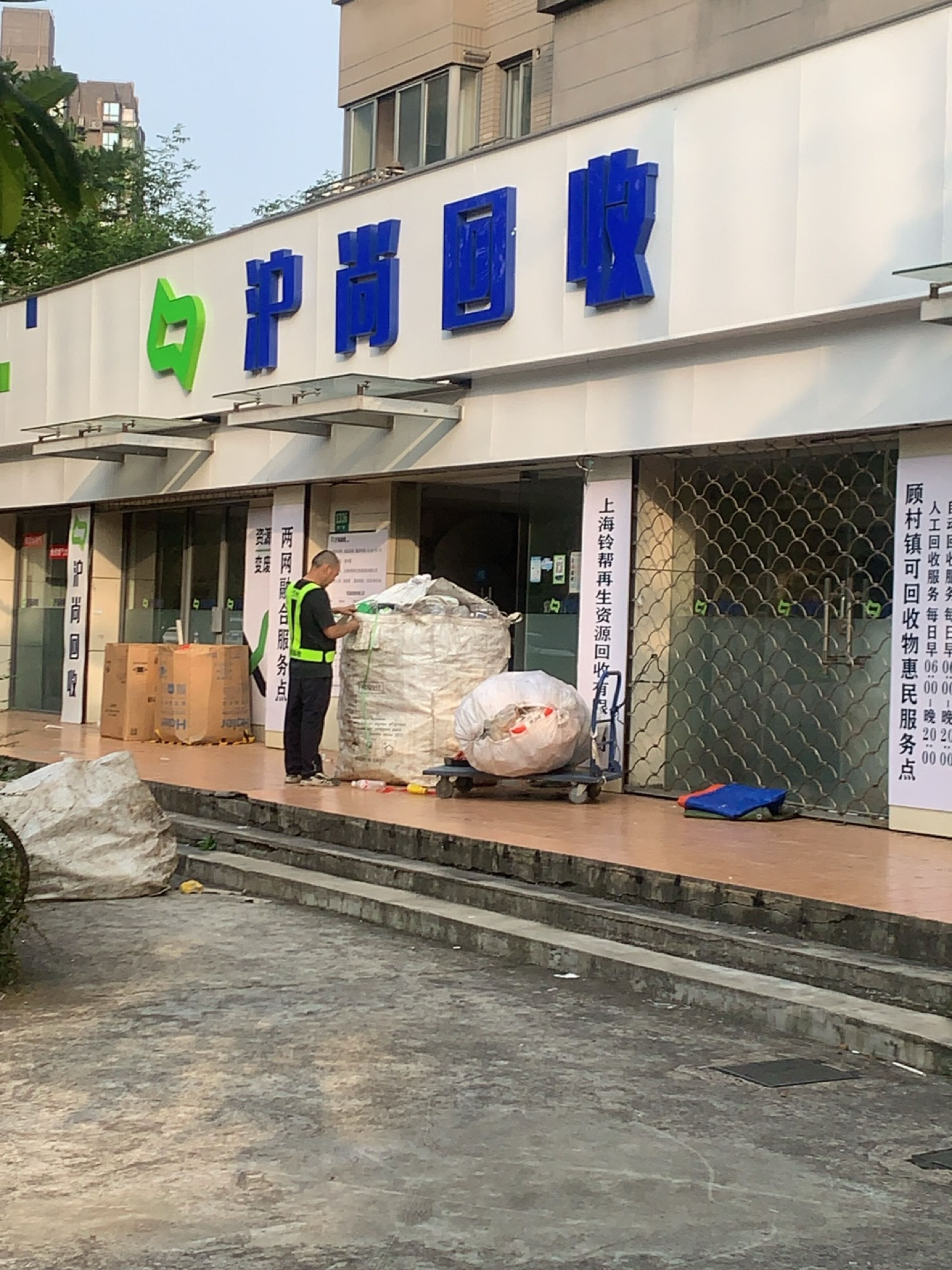 护尚回收
