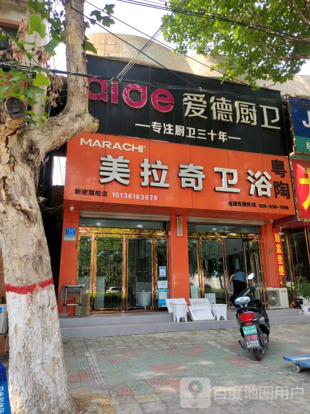 新密市爱德厨卫(嵩山大道店)