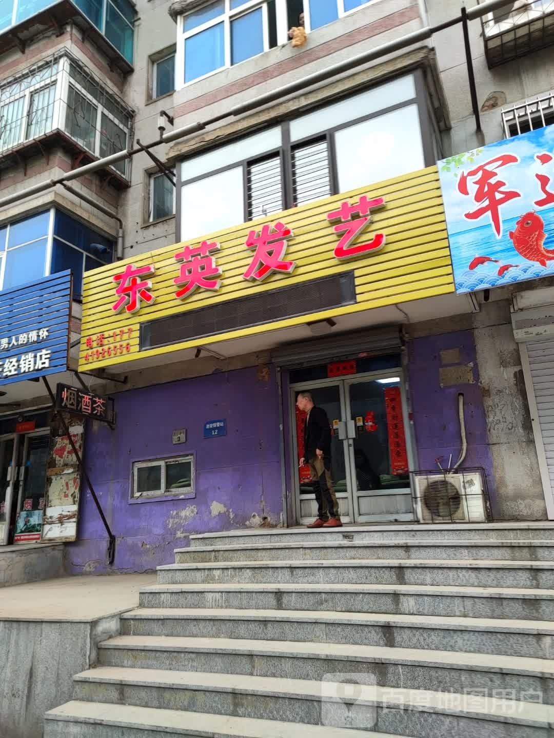 东英发艺社
