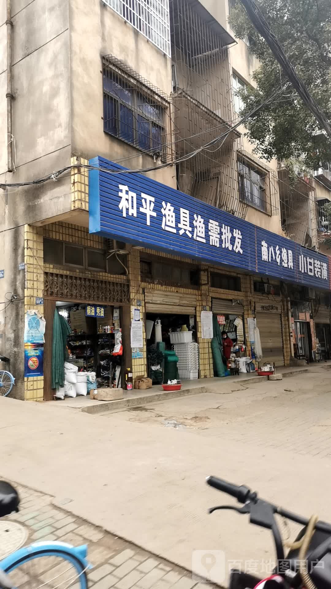 和平渔具渔需批发