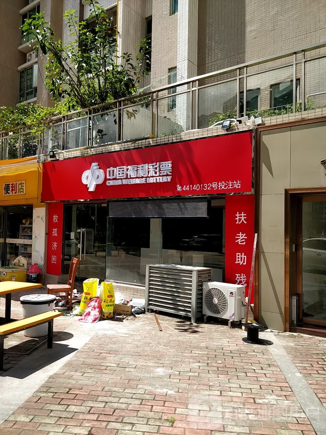 中国福利彩票(横一路店)