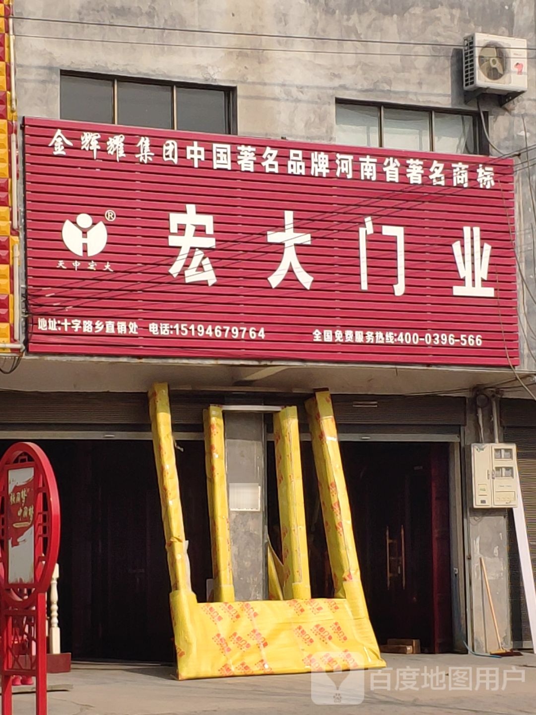 平舆县十字路乡宏大门业(平安路店)