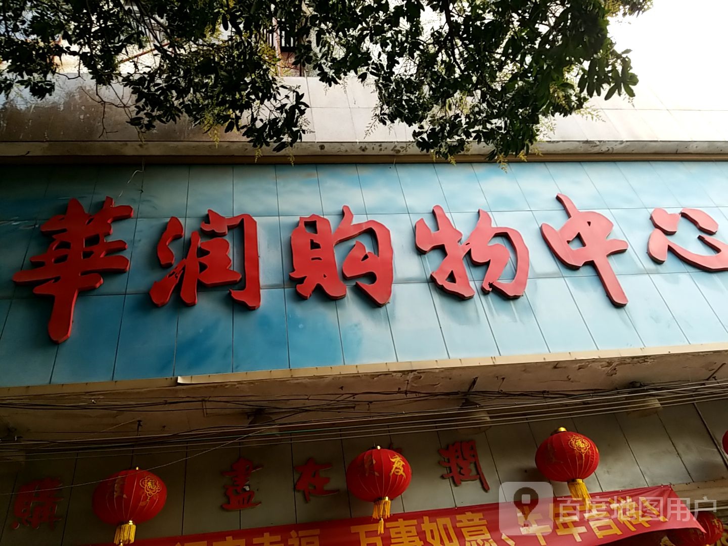 华润购物中心(府前路店)