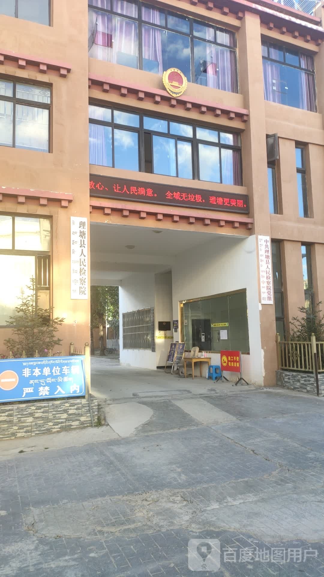 四川省理塘县人民检察院