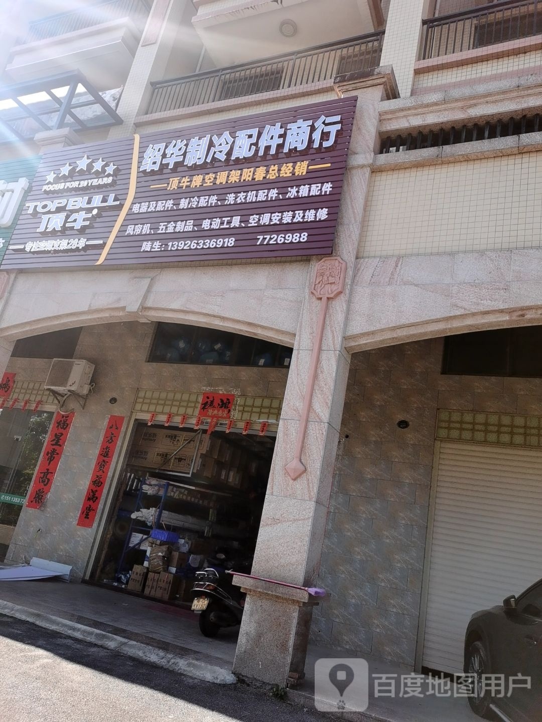 绍华制冷配件商行