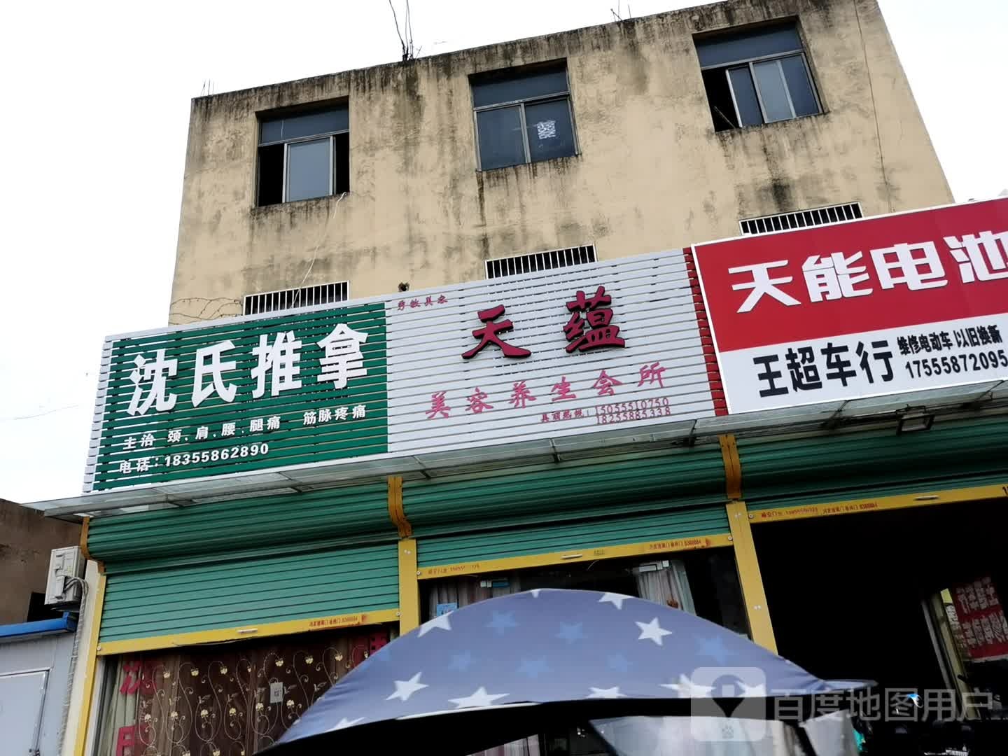 沈市推拿(镜湖东路店)