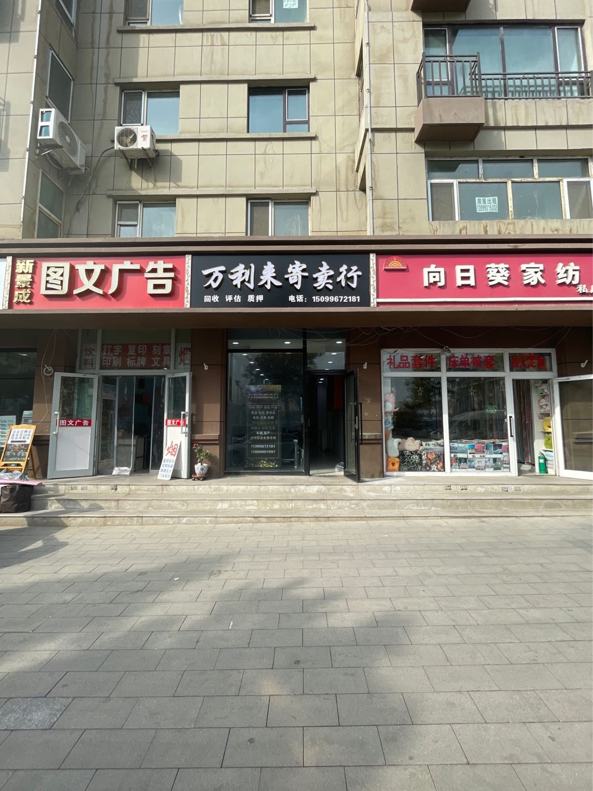 万利来寄卖行回收质押