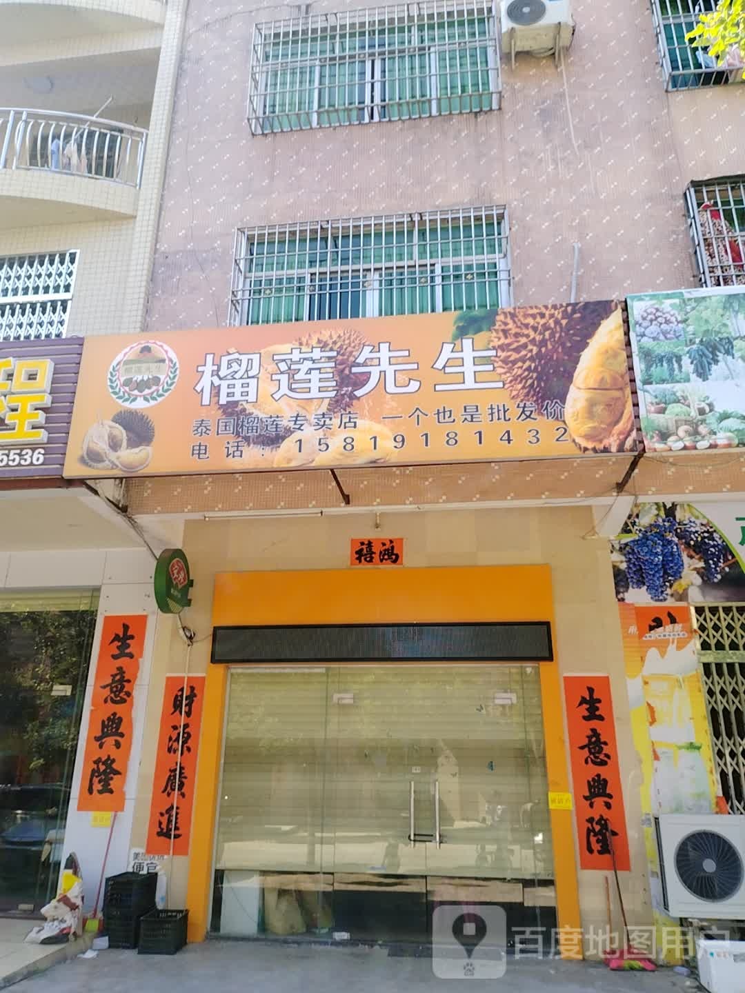 榴莲先生泰国榴莲专卖店(迎宾大道店)