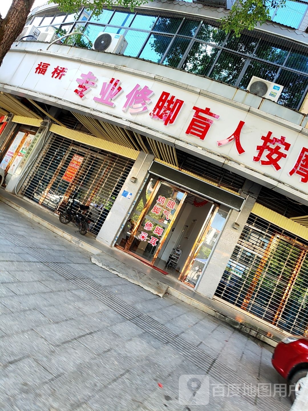 福桥专业修脚盲人按摩店(柿花园一小区店)