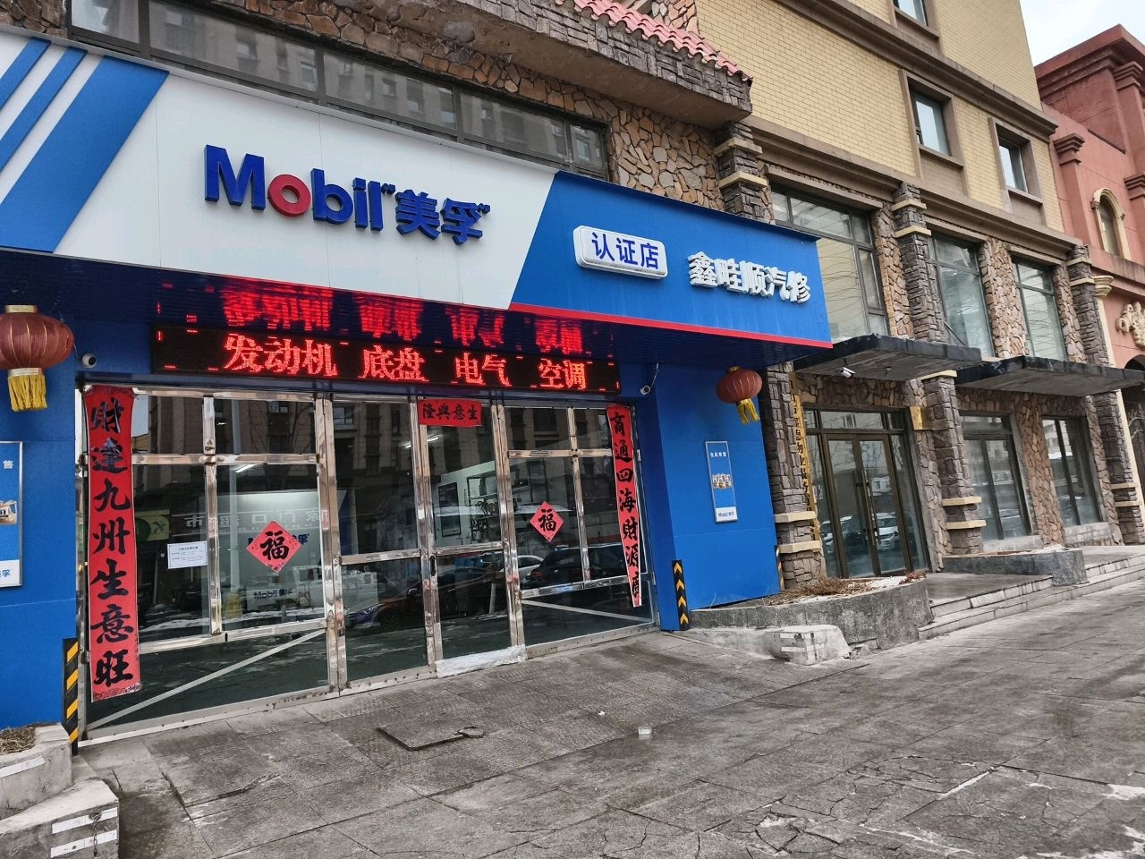 鑫畦顺汽修