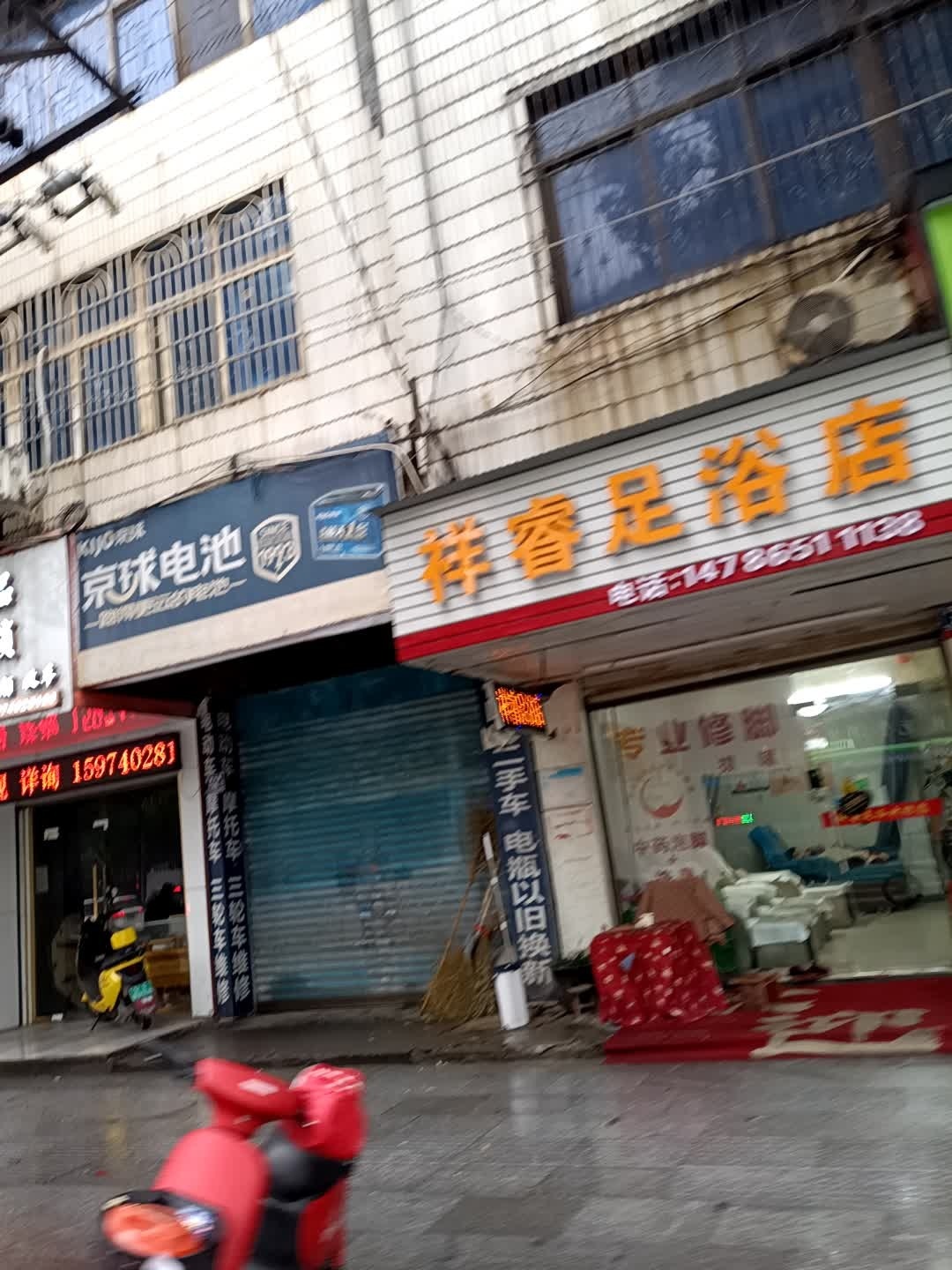 祥睿足浴店