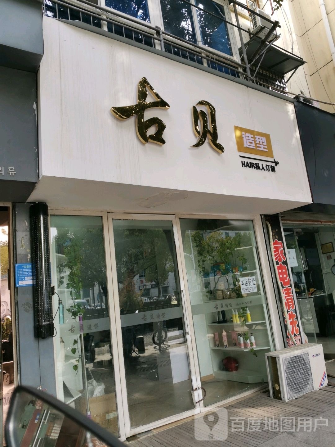 古月造型(琅琊东路店)