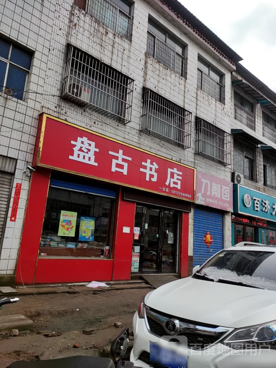 盘龙书店(一分店)