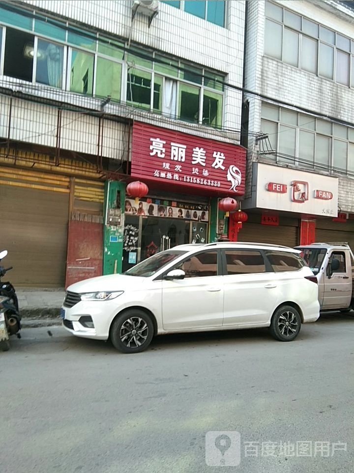 亮丽美发(大兴上街店)