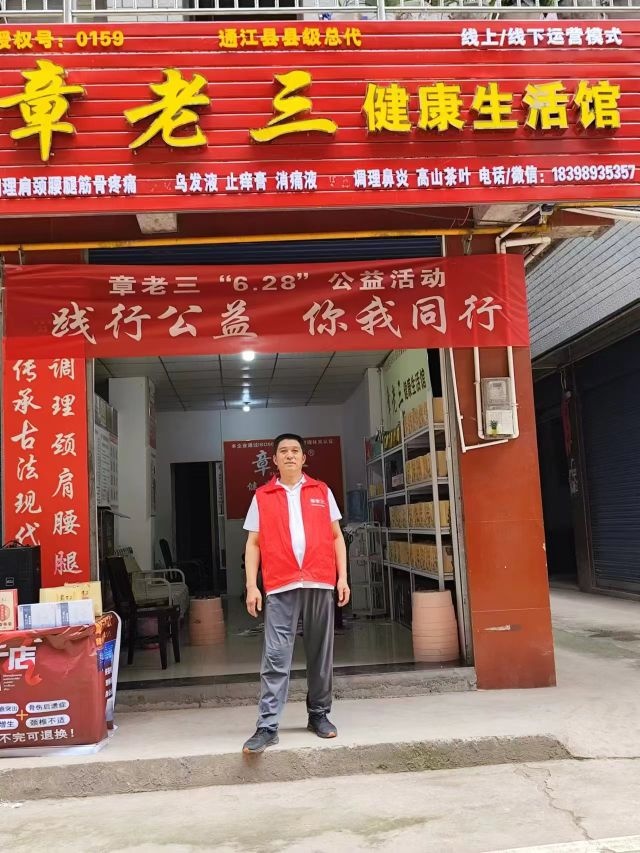 章老三健康生活馆