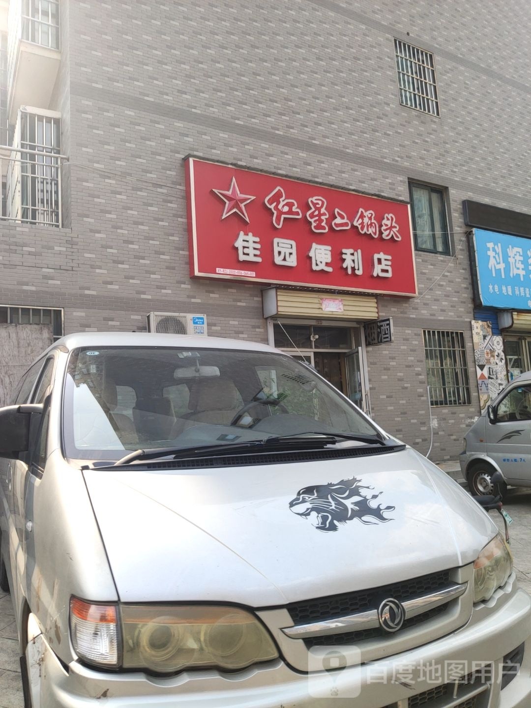 荥阳市佳园便利店(百合路店)