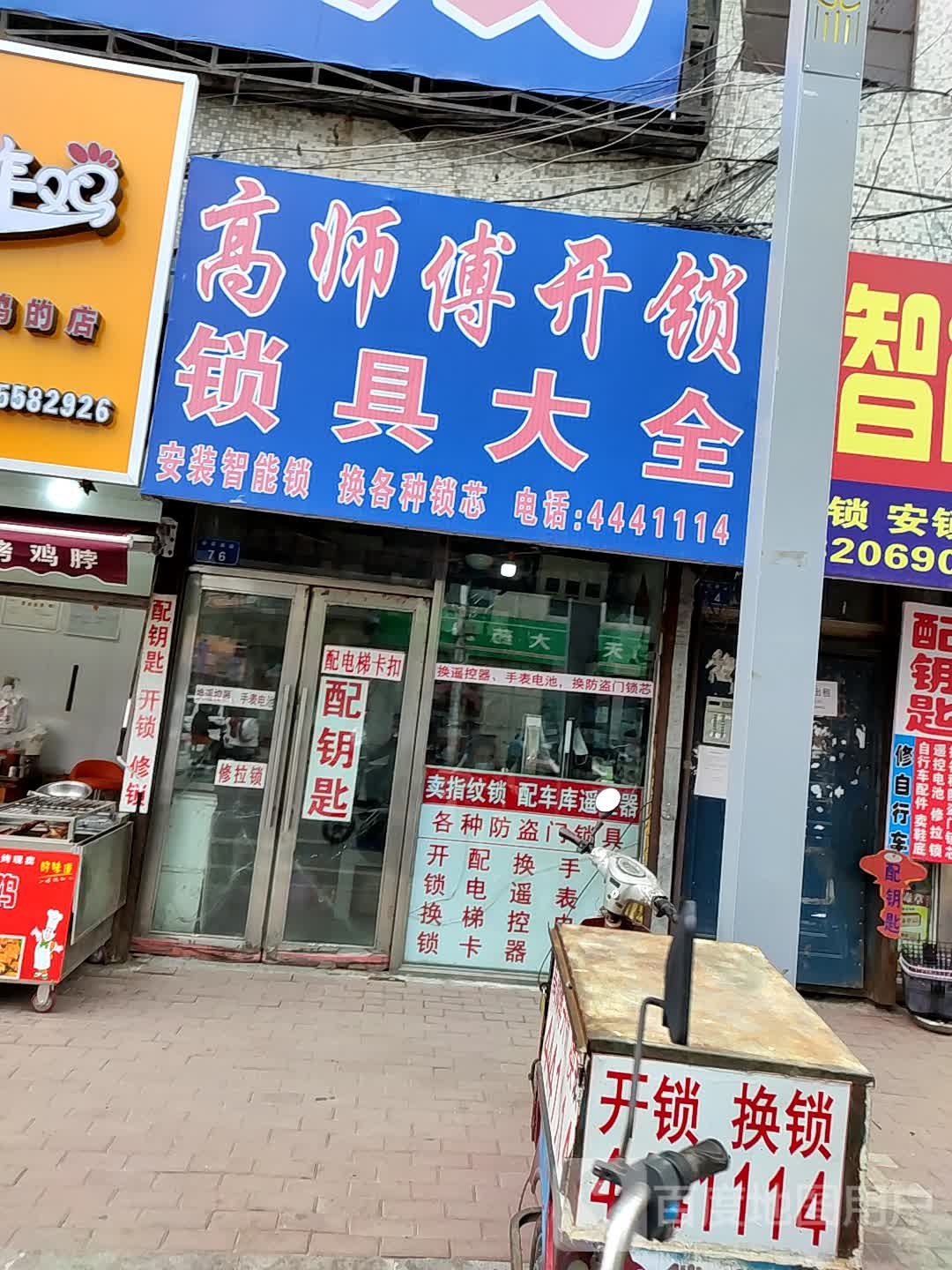 高师傅开锁锁具大全(余庆南路店)