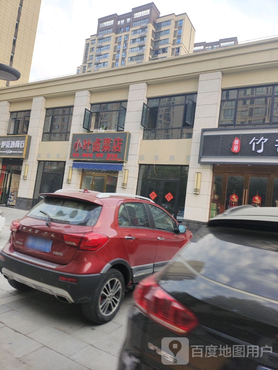 小叶卤菜店