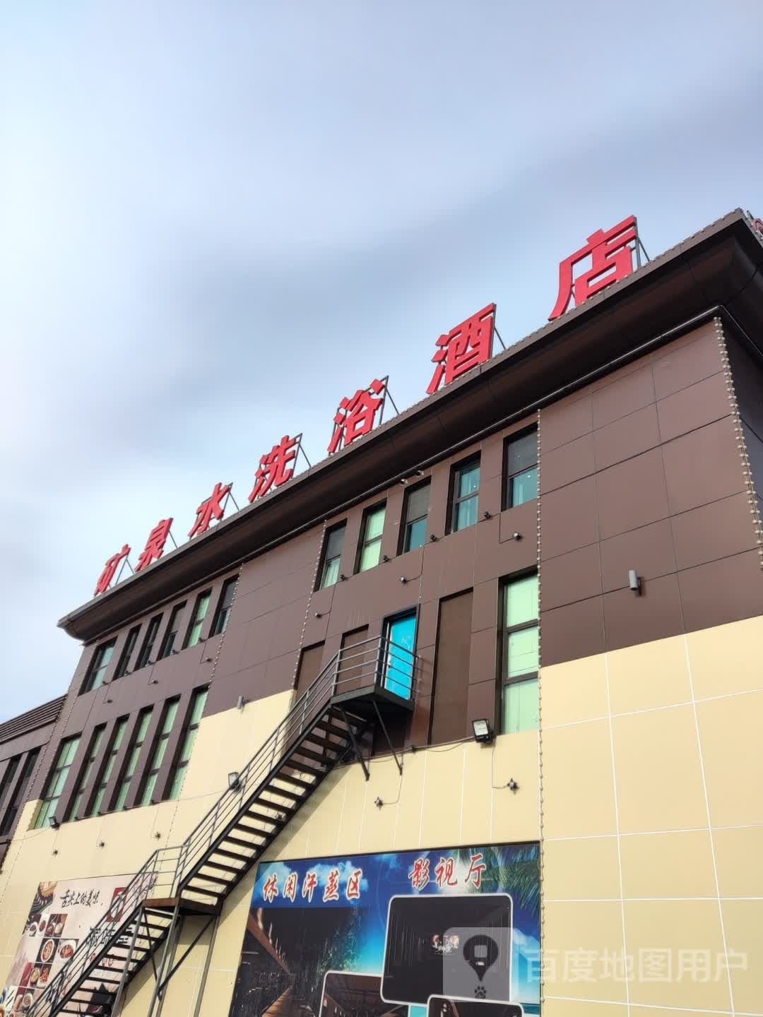 矿泉水洗浴酒店