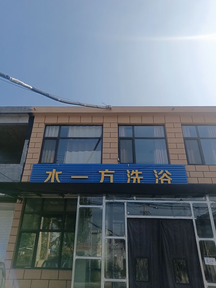 水一方洗浴(山亭区店)