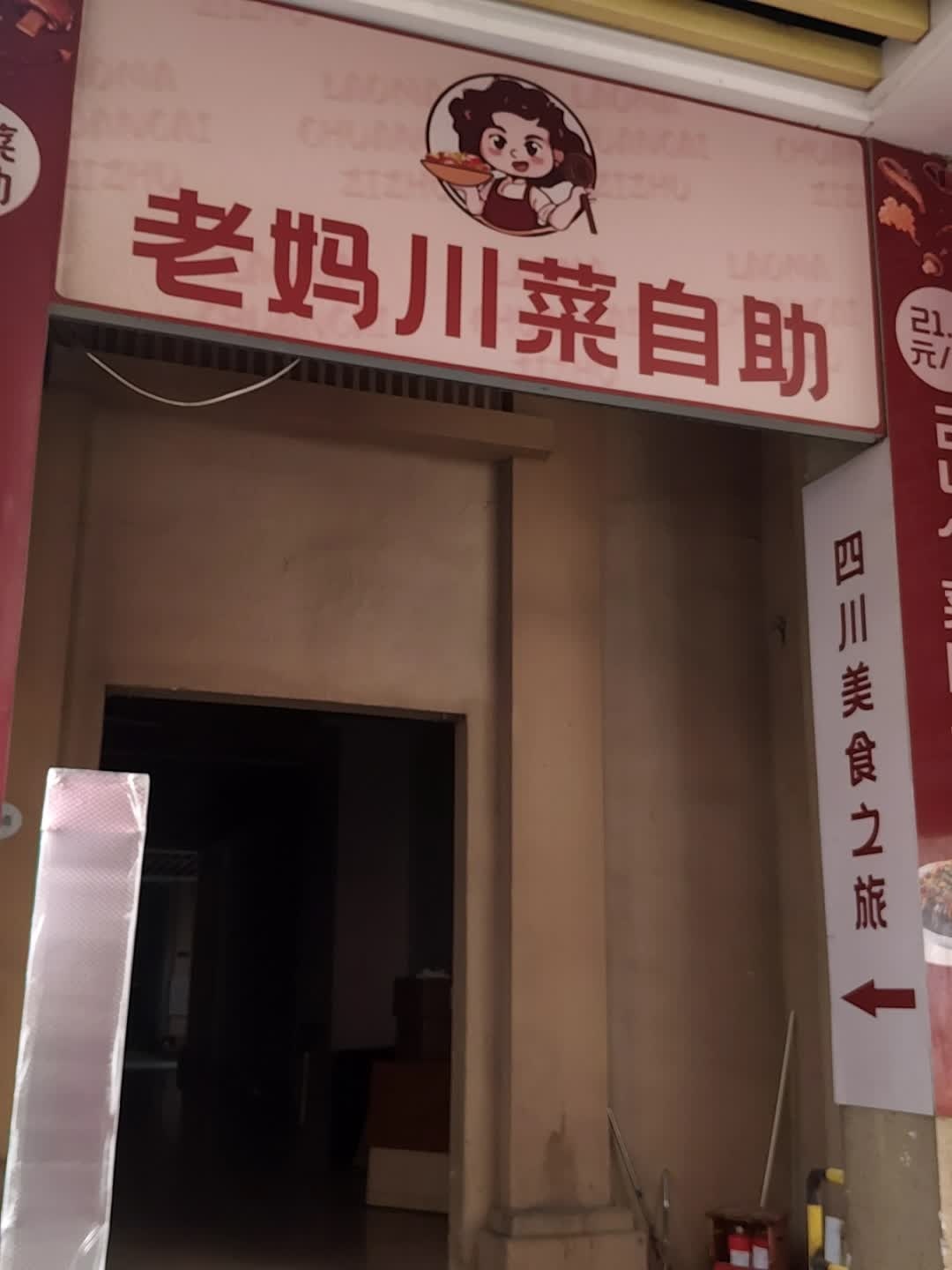 老妈川菜自助(远大购物中心店)