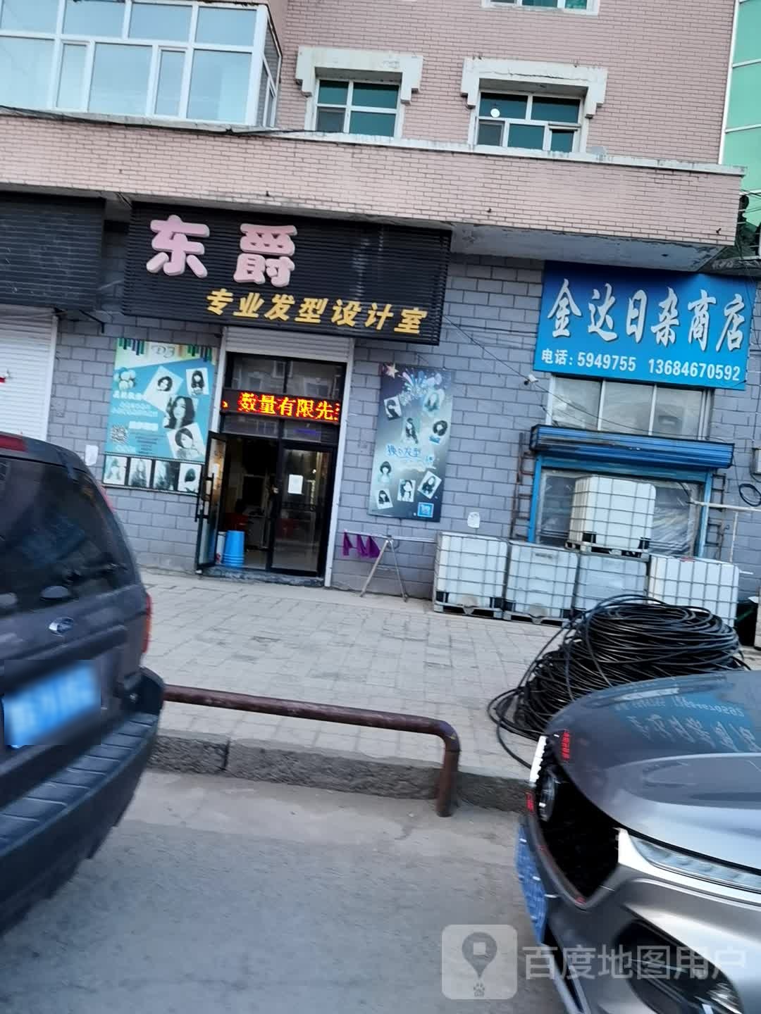 金达日杂商店