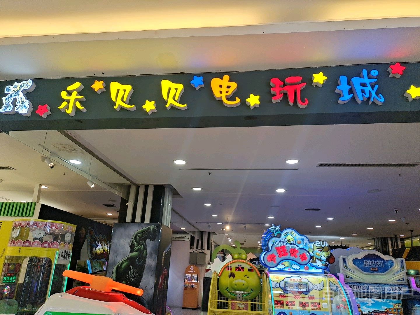 乐贝贝电玩城。(美都汇购物广场店)