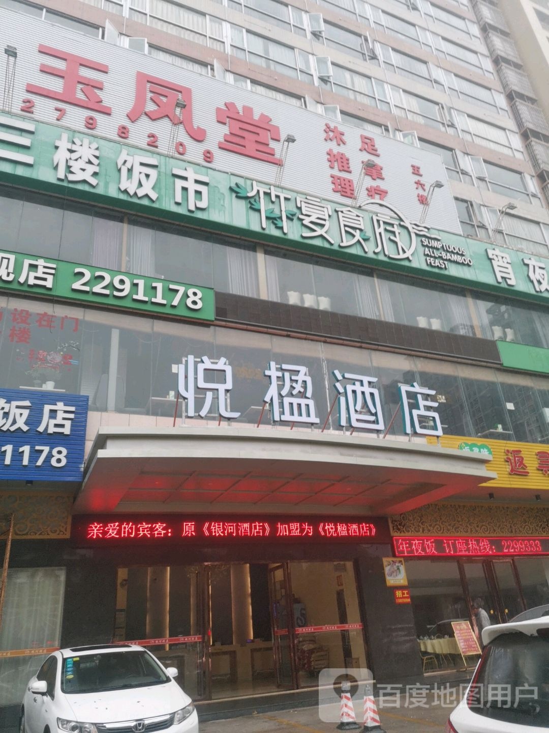 玉凤堂沐足推拿理疗(悦楹酒店)
