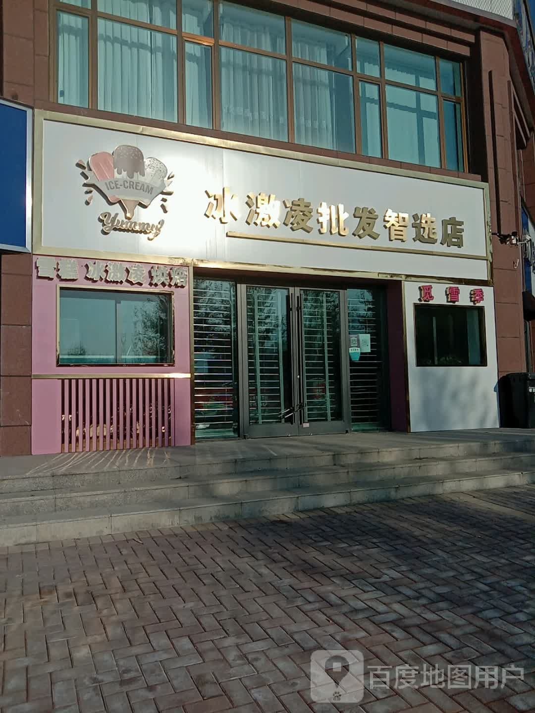 觅雪季冰激凌批发智选店(西格城市广场店)