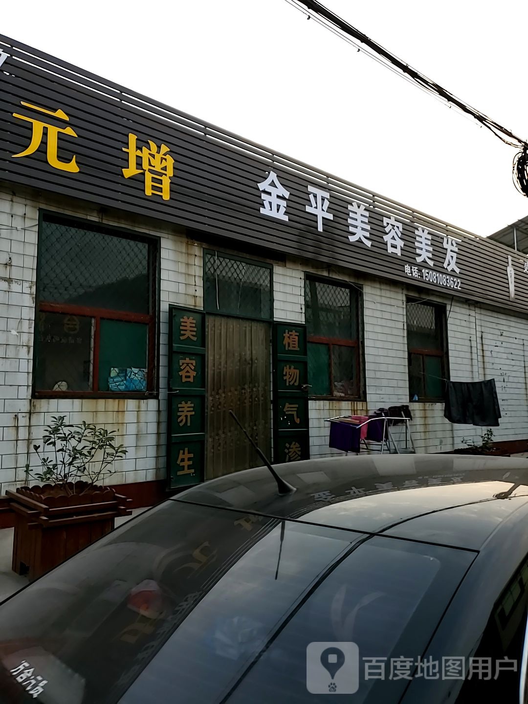金平美荣美发
