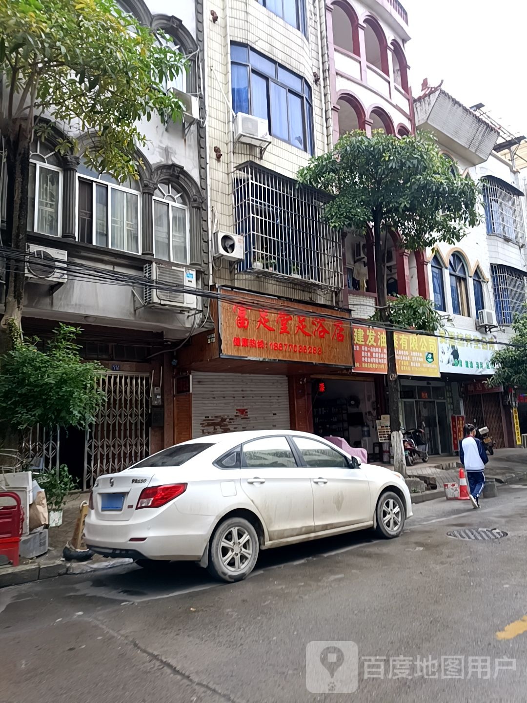 富足堂足浴店(教师街店)