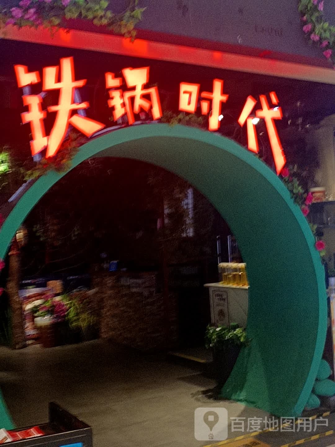 铁国时代鲜辣干锅(润达国际购物中心店)