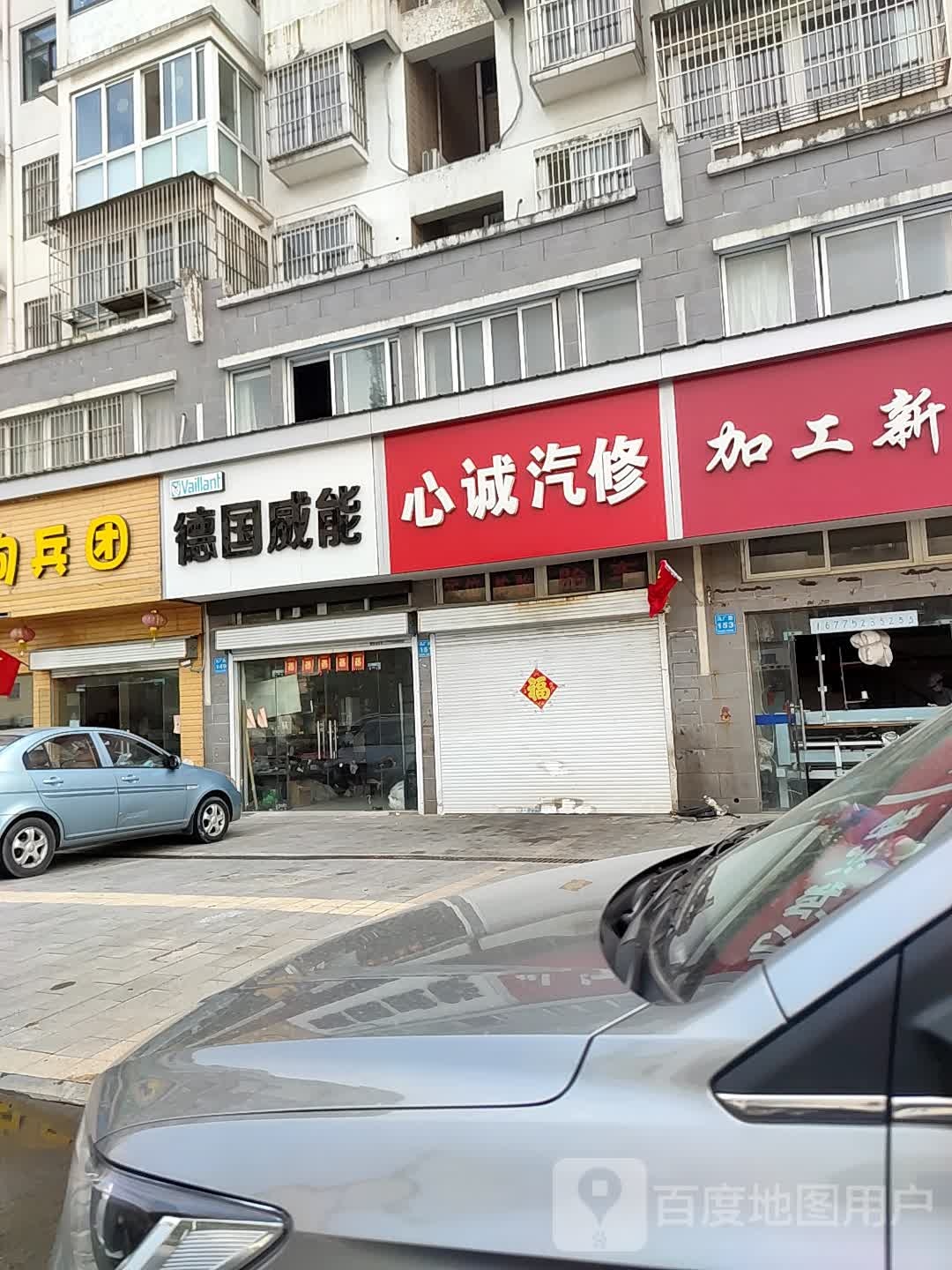 德国威能(马厂西路店)