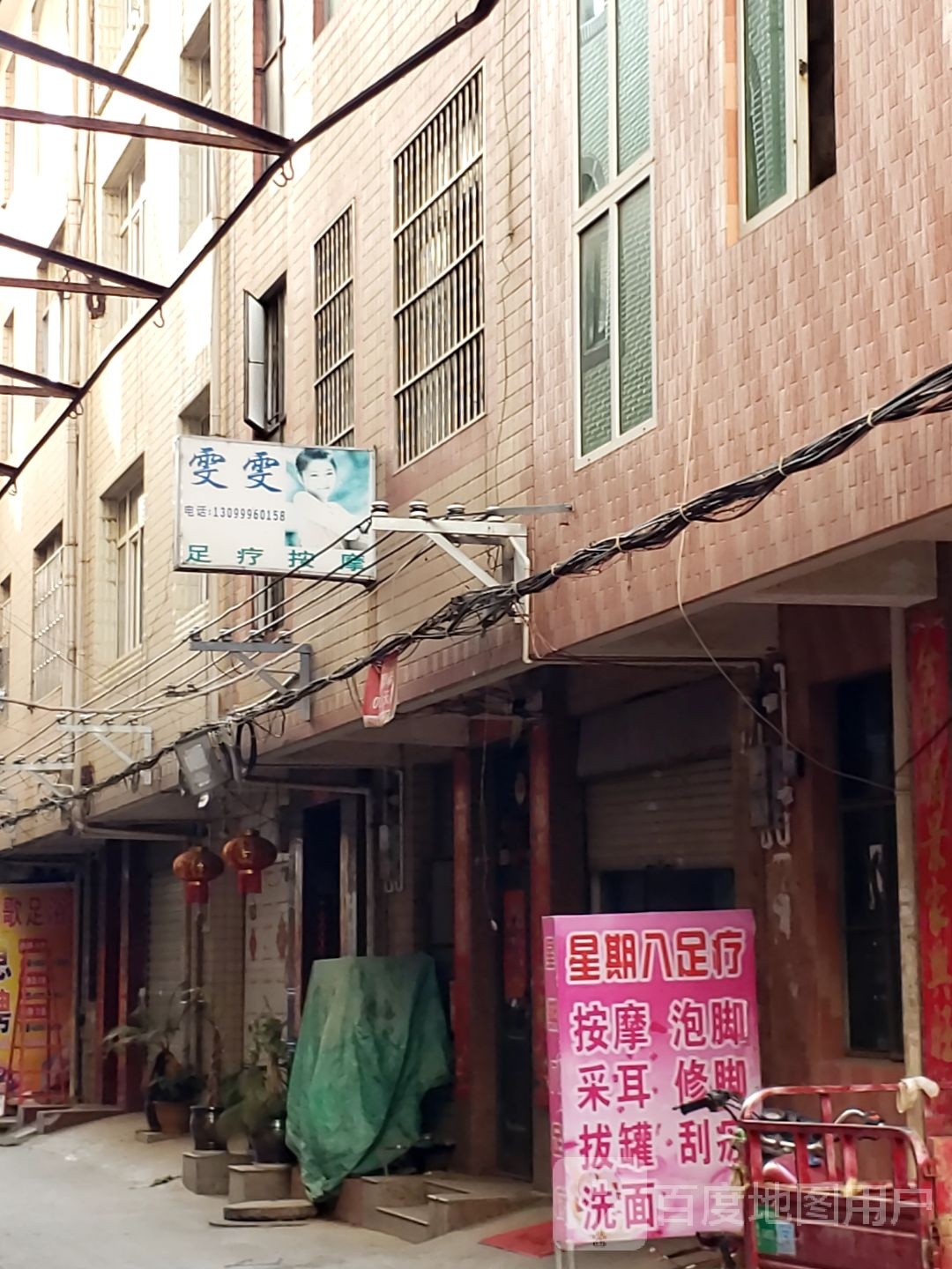 雯雯足疗按摩