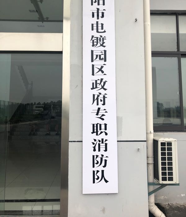 丹阳市电镀园区政府专职消防队