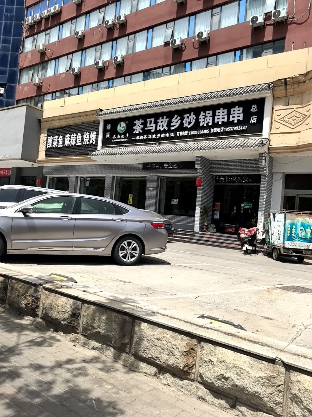 清真茶马故乡砂锅串串(总店)