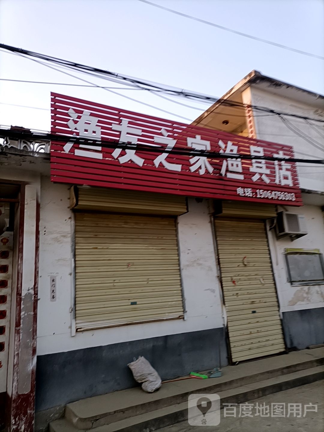 渔友之家渔具店