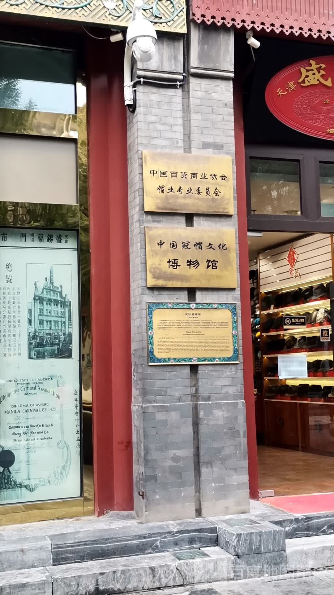 中国冠帽文化博物馆