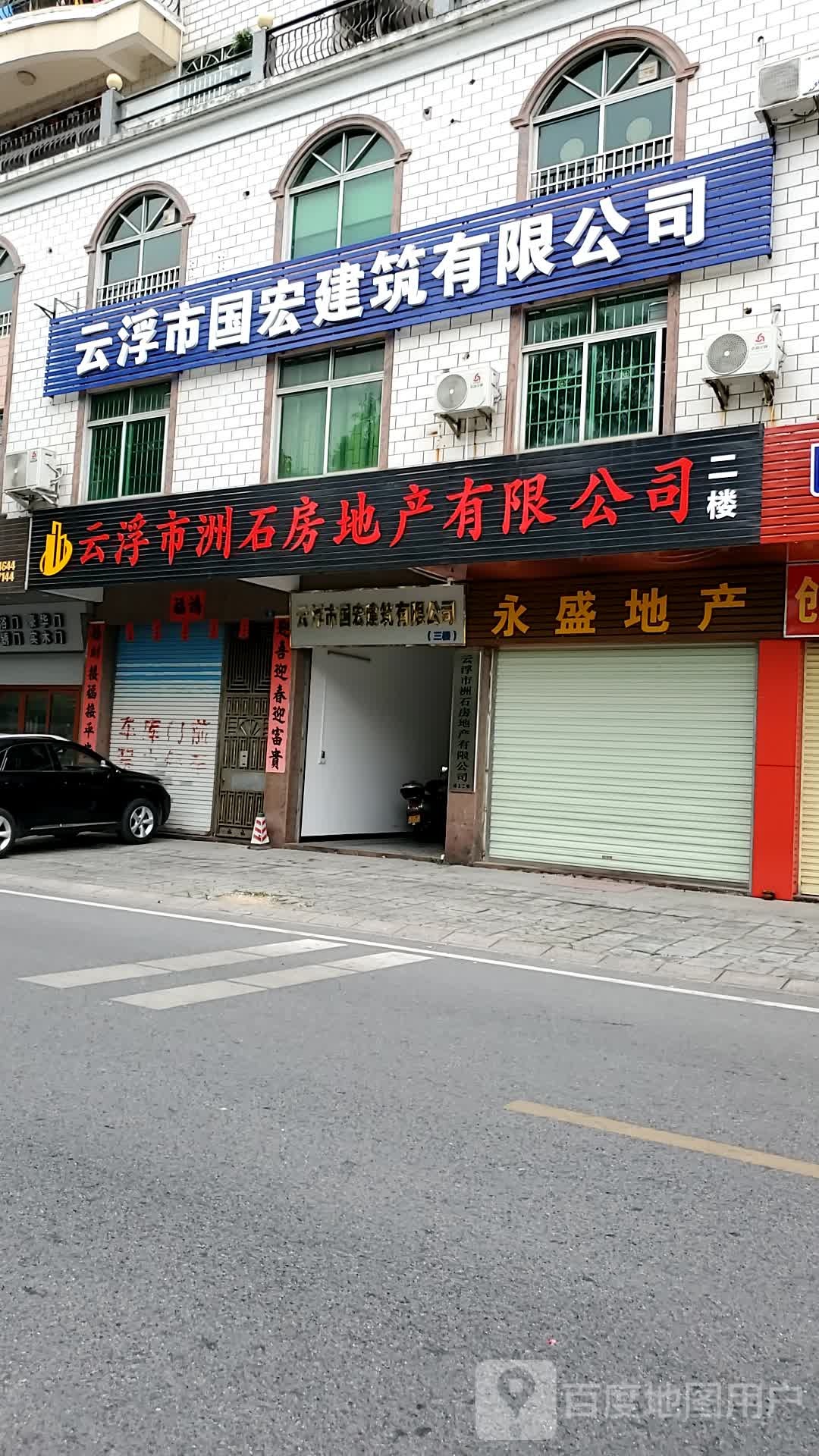 云浮市洲石房地产有限公司