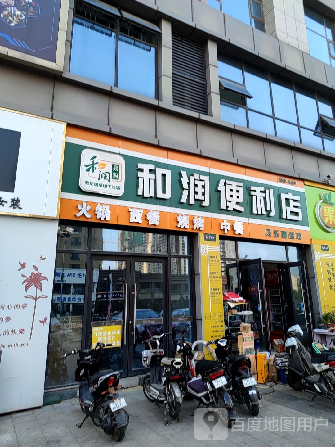 和润便利店(泰华城青州店)