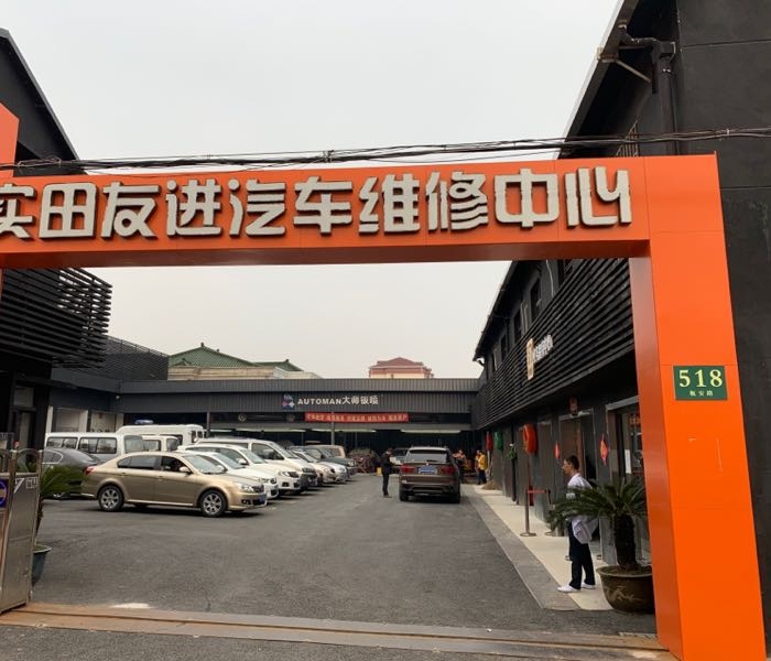 实田友进汽车维修中心(瓶安路店)