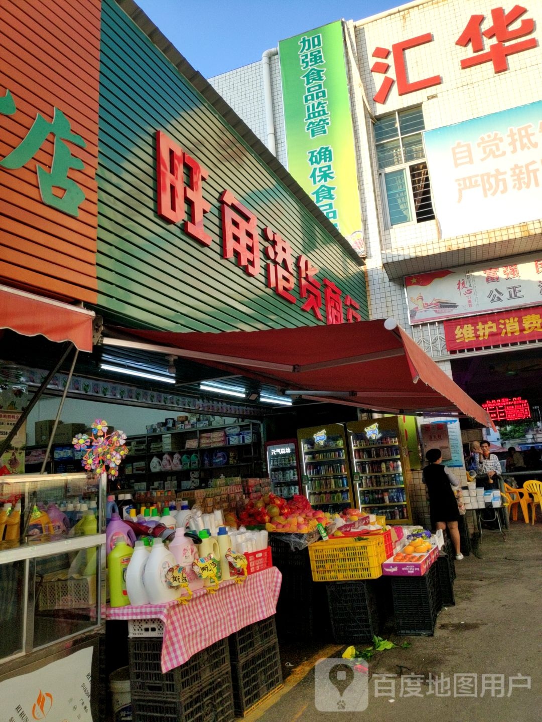 旺角港货商行