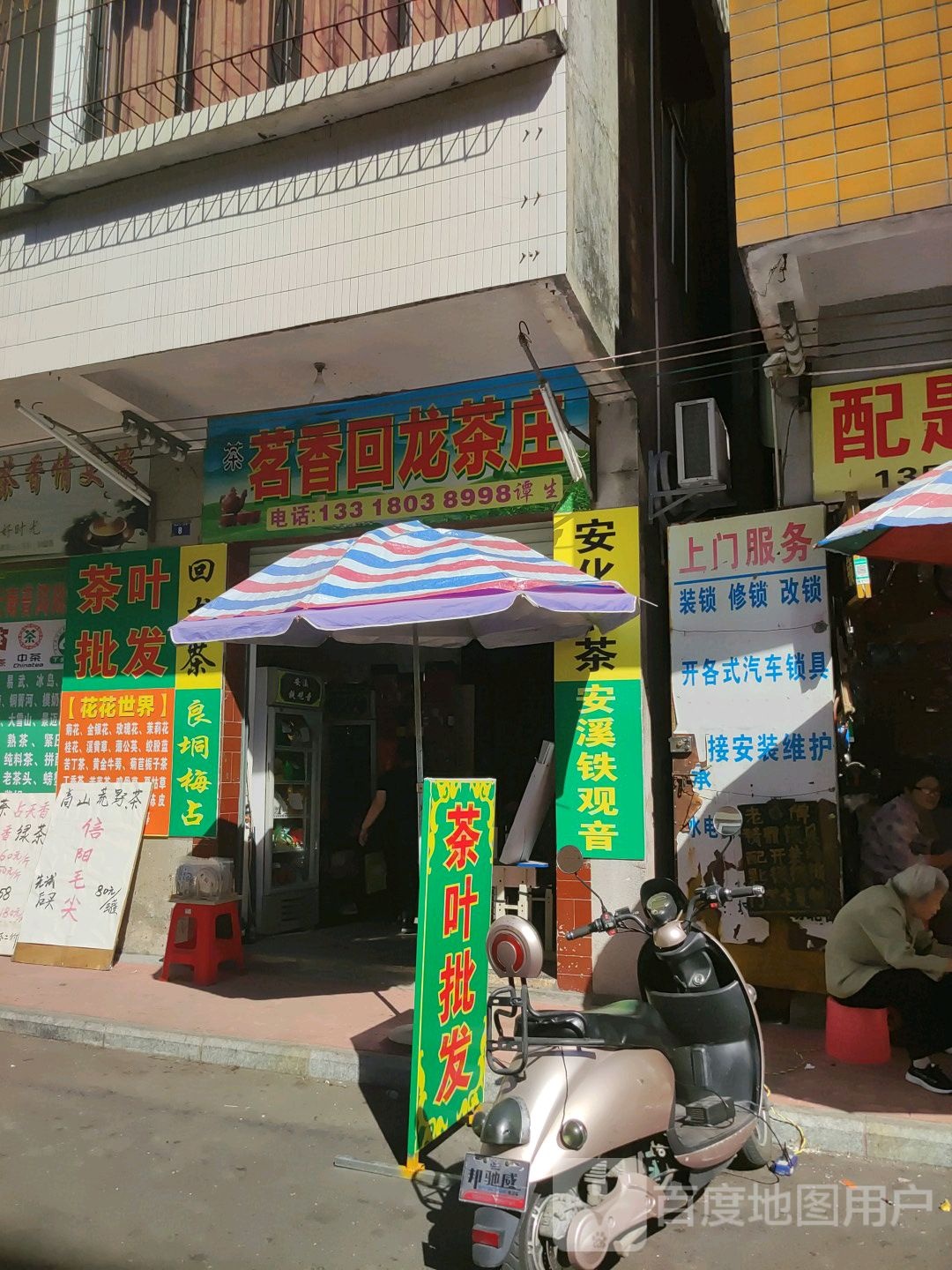 茗香回龙茶庄