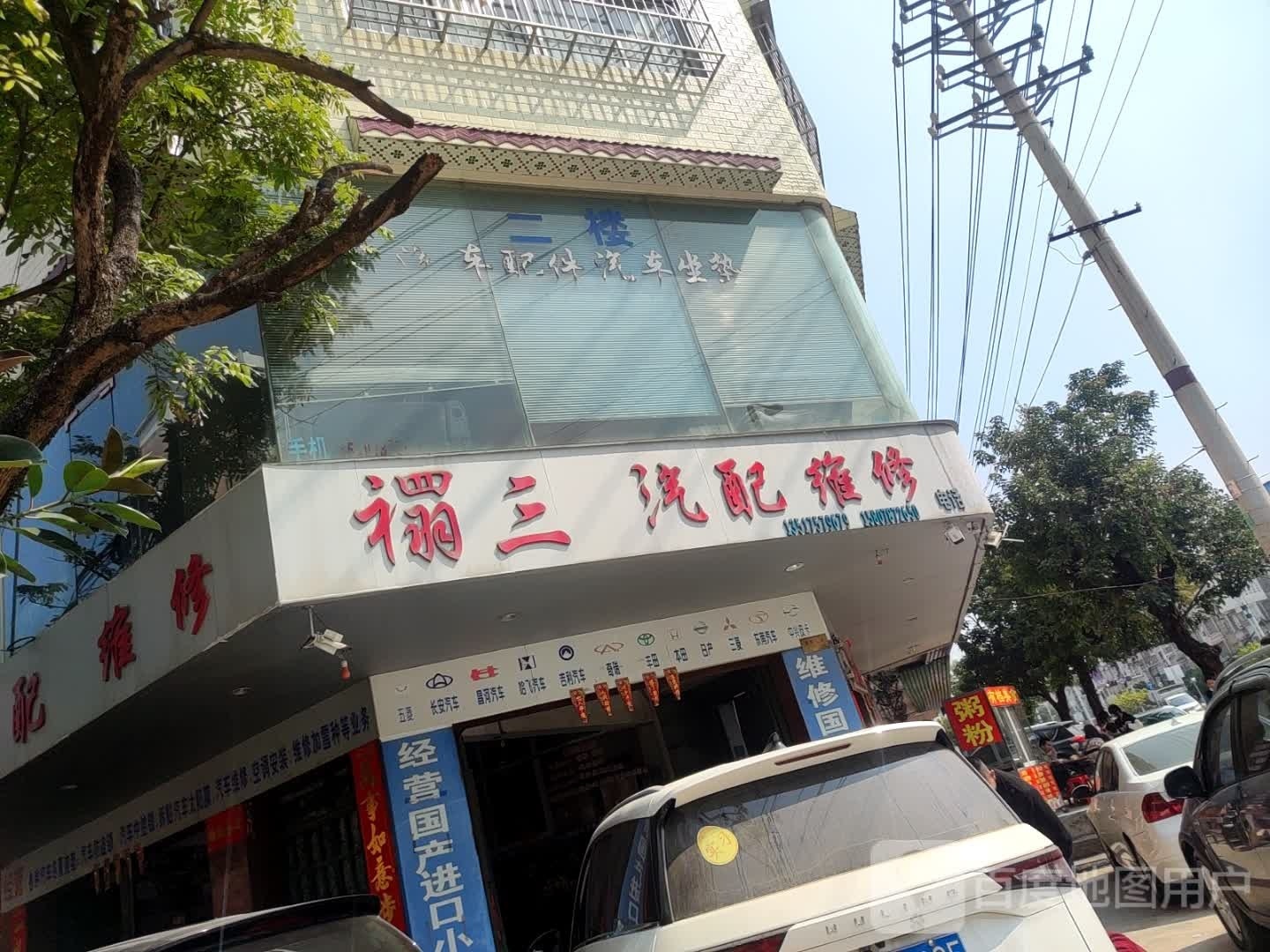 禤三汽配维修